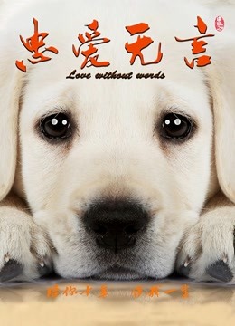 忠爱无言