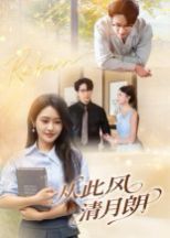 从此风清月朗