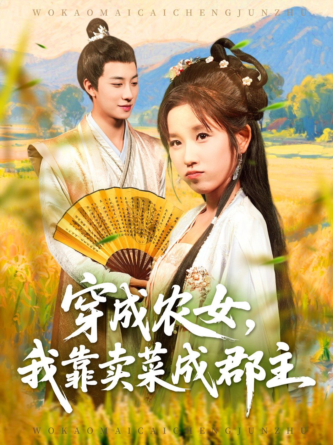 穿越农女我靠卖菜成郡主