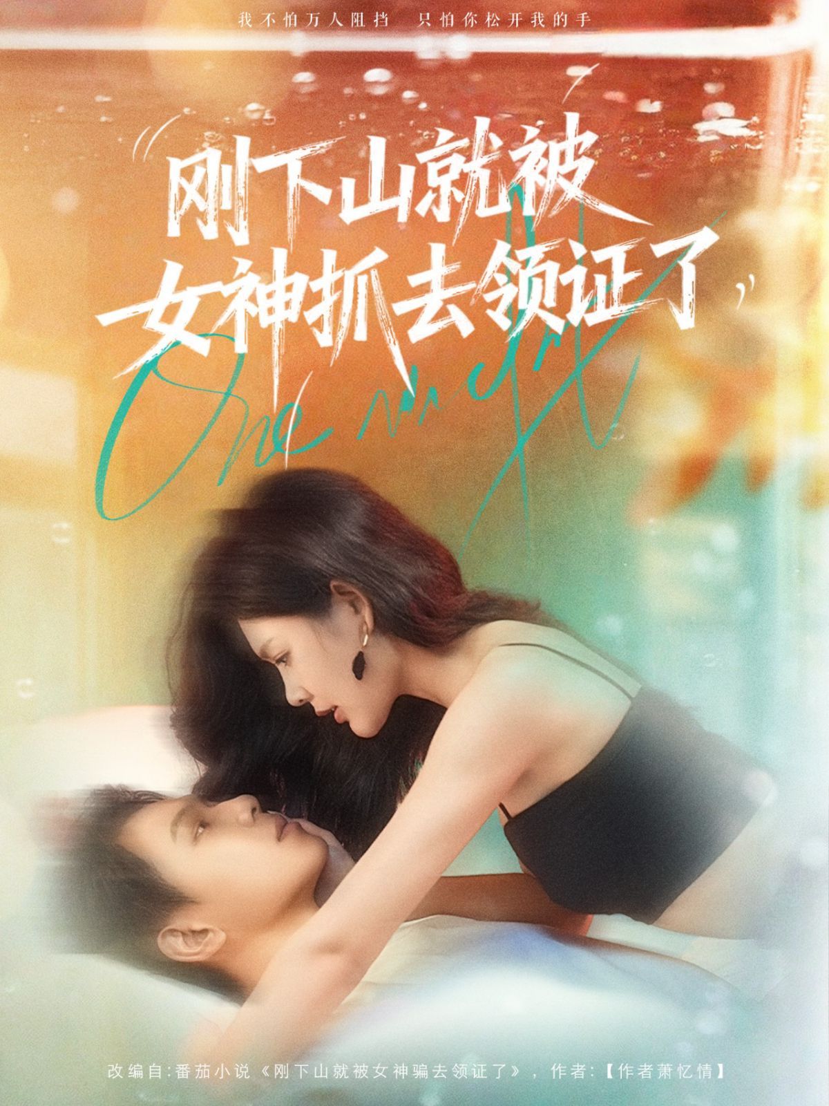 刚下山就被女神抓去领证了