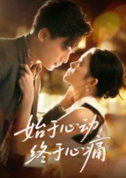 始于心动，终于心痛